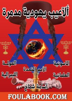 ألاعيب يهودية مدمرة