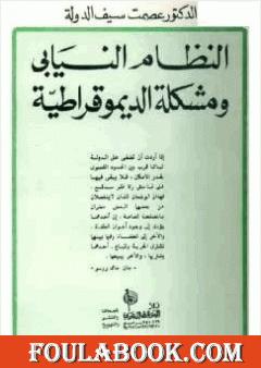 النظام النيابي ومشكلة الديموقراطية - نسخة أخرى