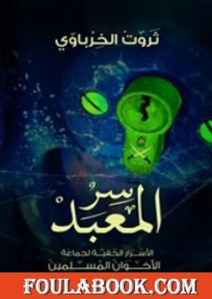 سر المعبد - الأسرار الخفية لجماعة الإخوان المسلمين