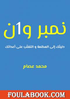 نمبر وان: دليلُك إلى العظمة والتغلُب على أعدائك