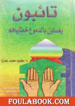 تائبون.. يغسلون بالدموع خطاياهم