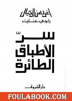 سر الأطباق الطائرة