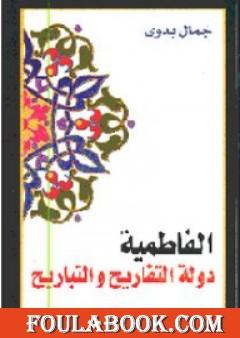 الفاطمية دولة التفاريح والتباريح