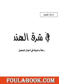في شرق الهند - رحلة وحديث في أحوال المسلمين