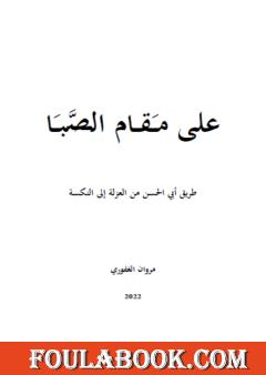 على مقام الصبا - طريق أبي الحسن من العزلة إلى النكسة