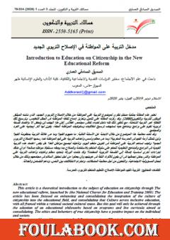 مدخل التربية على المواطنة في الإصلاح التربوي المغربي