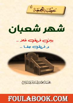 شهر شعبان بين فريق غلا فيه وآخر جفاه