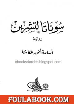 سوناتا لتشرين