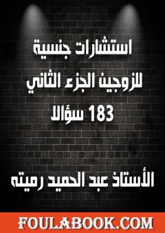 استشارات جنسية للزوجين الجزء الثاني 183 سؤالا وجوابا