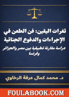 ثغرات اليقين: فن الطعن في الإجراءات والدفوع الجنائية