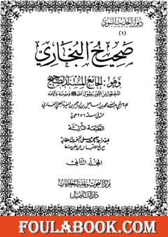 صحيح البخاري - ط. التأصيل - المجلد الثاني