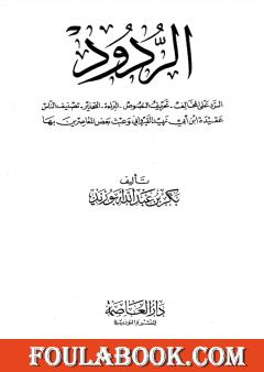 الردود: الرد على المخالف-تحريف النصوص-البراءة-التحذير-تصنيف الناس-عقيدة القيراوني