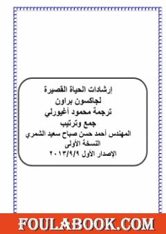 إرشادات الحياة القصيرة - نسخة أخرى