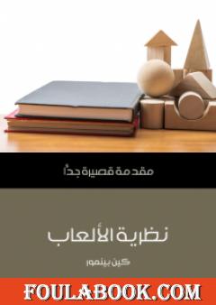 نظرية الألعاب: مقدمة قصيرة جدًّا