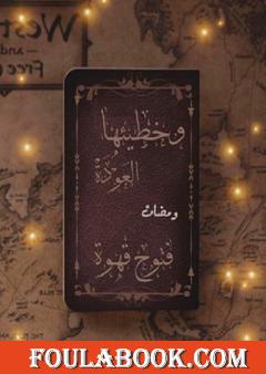 وخطيئتها العودة