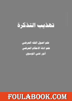 تهذيب التذكرة