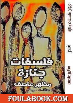 فلسفاتُ جنازة