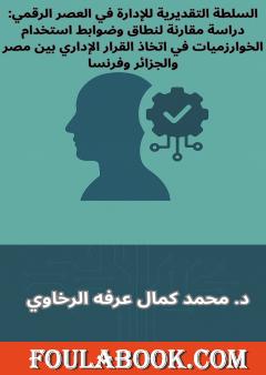 السلطة التقديرية للإدارة في العصر الرقمي