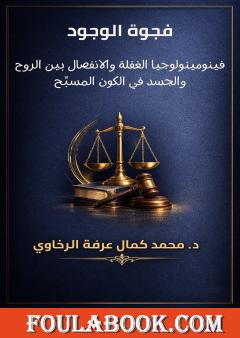 فجوة الوجود: فينومينولوجيا الغفلة والانفصال بين الروح والجسد في الكون المسبِّح