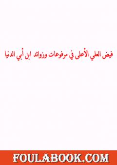 فيض العلي الأعلى في مرفوعات وزوائد ابن أبي الدنيا