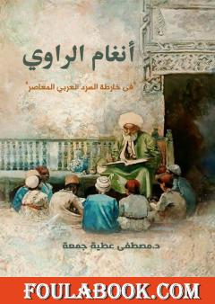 أنغام الراوي في خارطة السرد العربي المعاصر