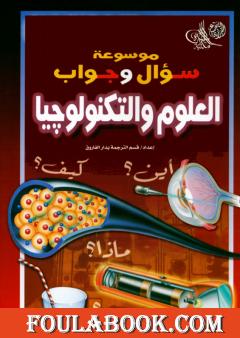 موسوعة سؤال وجواب - العلوم والتكنولوجيا
