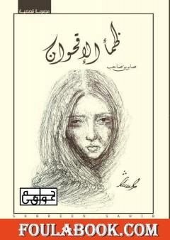 ظمأ الاقحوان