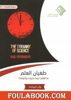 طغيان العلم