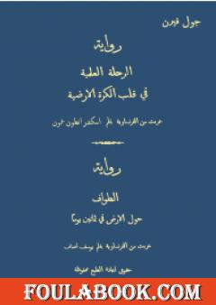 الرحلة العلمية في قلب الكرة الأرضية