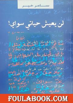 لن يعيش حياتي سواي