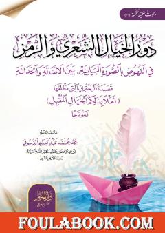 دور الخيال الشعري والرمز في النهوض بالصورة البيانية بين الأصالة والحداثة - قصيدة البحتري نموذجا