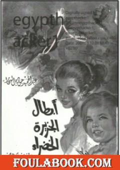 أبطال الجزيرة الخضراء