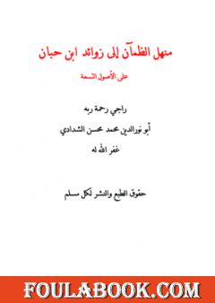 منهل الظمآن إلى زوائد ابن حبان