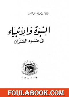 النبوة والأنبياء في ضوء القرآن