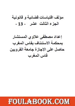 اقتباسات قضائية وقانونية - الجزء الثالث عشر