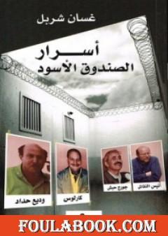 أسرار الصندوق الأسود