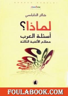 لماذا؟ - أسئلة العرب مطلع الألفية الثالثة