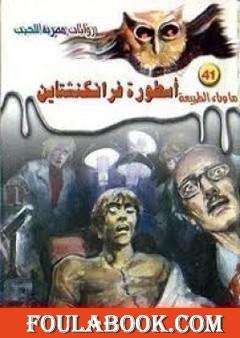 أسطورة فرانكنشتاين