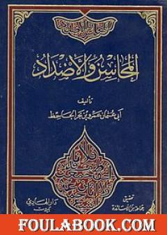 المحاسن والأضداد