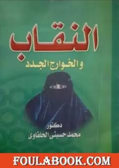 النقاب والخوارج الجدد