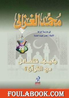 كيف نتعامل مع القرآن