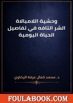 وحشية اللامبالاة: الشر التافه في تفاصيل الحياة اليومية