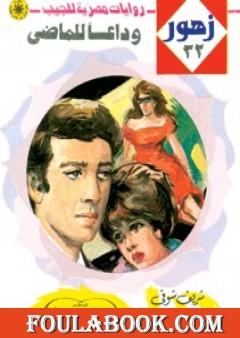 وداعاً للماضي - سلسلة زهور