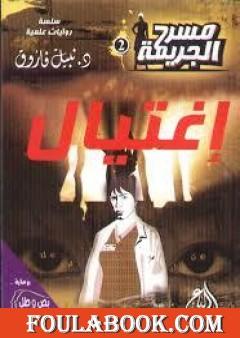 إغتيال - مسرح الجريمة