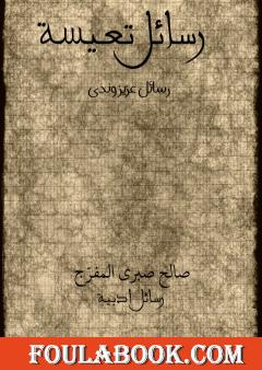 رسائل تعيسة