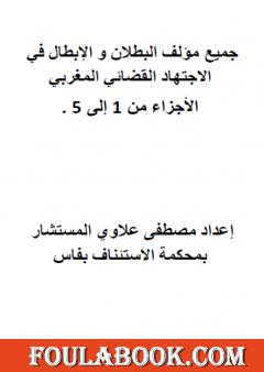 جميع مؤلف البطلان والإبطال في الاجتهاد القضائي المغربي الأجزاء من 1 إلى 5