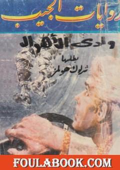 وادي الاهوال - شارلوك هولمز