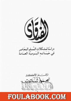 الفتاوى - دراسة لمشكلات المسلم المعاصر في حياته اليومية العامة