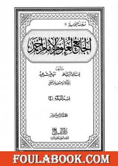 الجامع لعلوم الإمام أحمد - المجلد التاسع عشر: الرجال 4