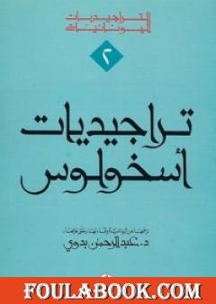 تراجيديات أسخولوس